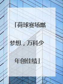 荷球赛场燃梦想，万科少年创佳绩