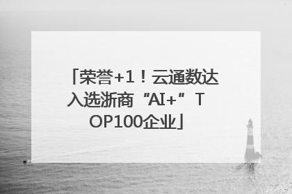 荣誉+1！云通数达入选浙商“AI+”TOP100企业