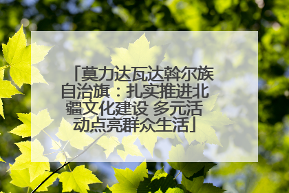 莫力达瓦达斡尔族自治旗：扎实推进北疆文化建设 多元活动点亮群众生活