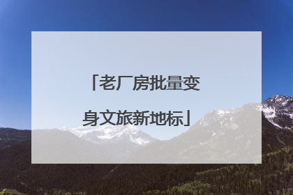 老厂房批量变身文旅新地标