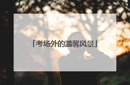 考场外的温馨风景
