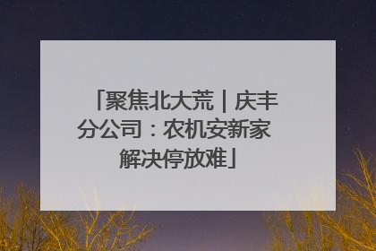 聚焦北大荒｜庆丰分公司：农机安新家 解决停放难