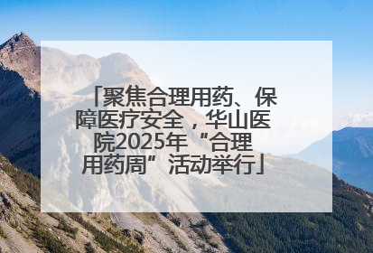 聚焦合理用药、保障医疗安全，华山医院2025年“合理用药周”活动举行