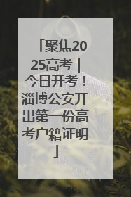 聚焦2025高考｜今日开考！淄博公安开出第一份高考户籍证明