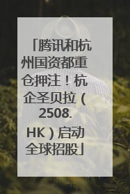腾讯和杭州国资都重仓押注！杭企圣贝拉（2508.HK）启动全球招股