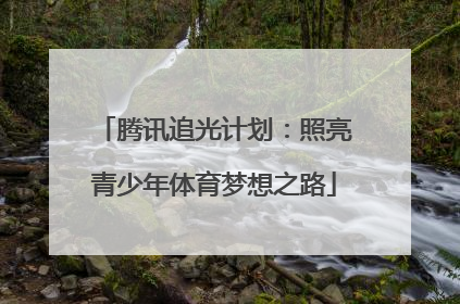 腾讯追光计划：照亮青少年体育梦想之路