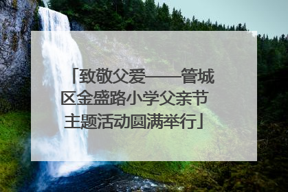 致敬父爱——管城区金盛路小学父亲节主题活动圆满举行