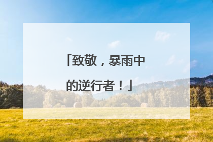 致敬，暴雨中的逆行者！