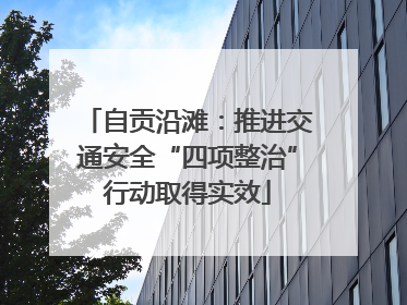 自贡沿滩：推进交通安全“四项整治”行动取得实效