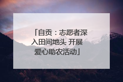 自贡：志愿者深入田间地头 开展爱心助农活动