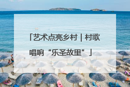 艺术点亮乡村｜村歌唱响“乐圣故里”