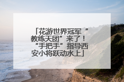 花游世界冠军“教练天团”来了！“手把手”指导西安小将跃动水上