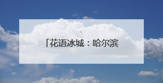 花语冰城：哈尔滨五月花海绚烂绽放