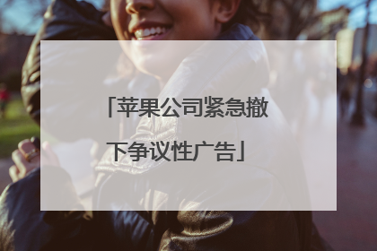 苹果公司紧急撤下争议性广告