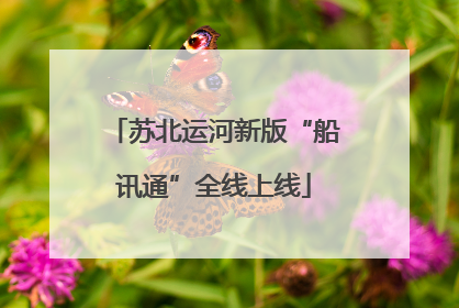 苏北运河新版“船讯通”全线上线