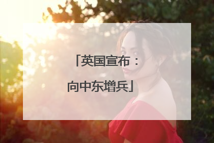英国宣布：向中东增兵