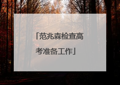 范兆森检查高考准备工作
