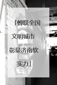 蝉联全国文明城市 彰显济南软实力