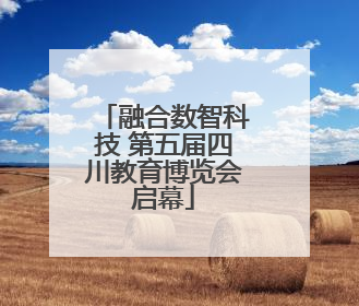 融合数智科技 第五届四川教育博览会启幕