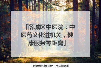 薛城区中医院：中医药文化进机关，健康服务零距离