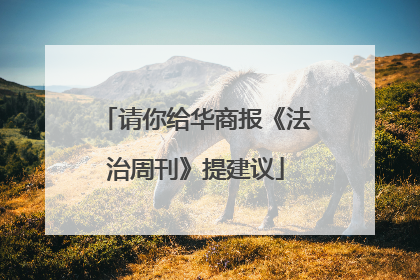 请你给华商报《法治周刊》提建议