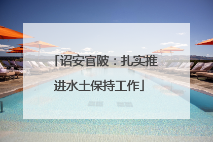 诏安官陂：扎实推进水土保持工作