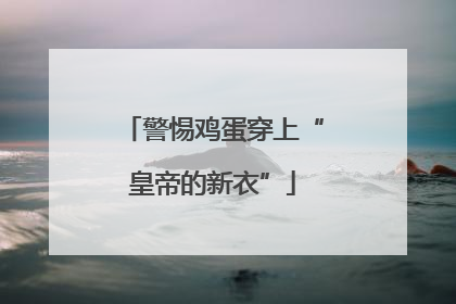 警惕鸡蛋穿上“皇帝的新衣”