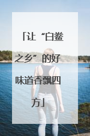 让“白鲞之乡”的好味道香飘四方