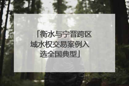 衡水与宁晋跨区域水权交易案例入选全国典型