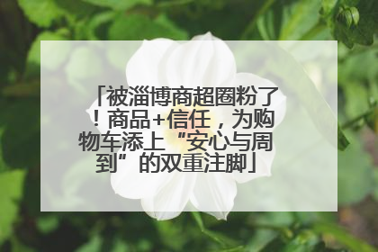 被淄博商超圈粉了！商品+信任，为购物车添上“安心与周到”的双重注脚