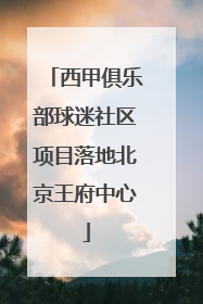 西甲俱乐部球迷社区项目落地北京王府中心