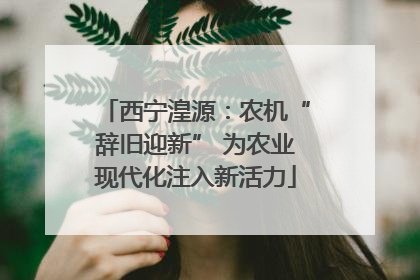 西宁湟源：农机“辞旧迎新” 为农业现代化注入新活力