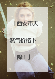 西安市天然气价格下降！