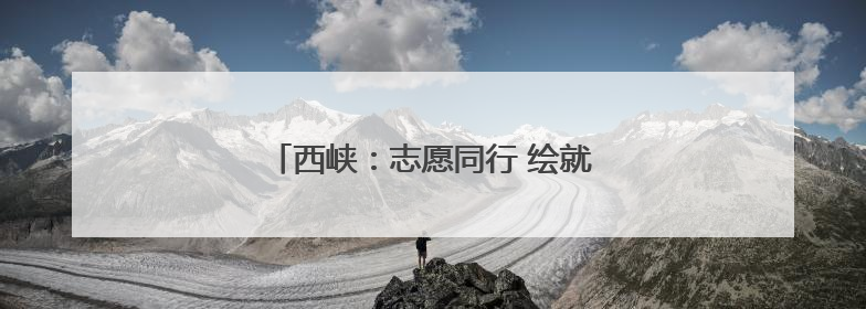 西峡：志愿同行 绘就基层治理“同心圆”
