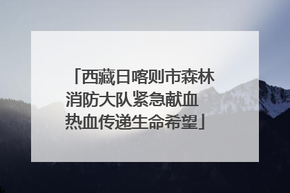 西藏日喀则市森林消防大队紧急献血 热血传递生命希望