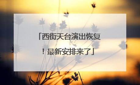西街天台演出恢复！最新安排来了