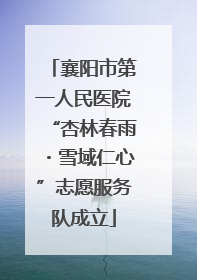 襄阳市第一人民医院“杏林春雨・雪域仁心”志愿服务队成立