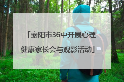 襄阳市36中开展心理健康家长会与观影活动
