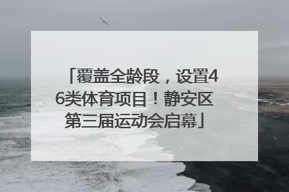 覆盖全龄段，设置46类体育项目！静安区第三届运动会启幕