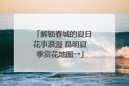 解锁春城的夏日花事浪漫 昆明夏季赏花地图→