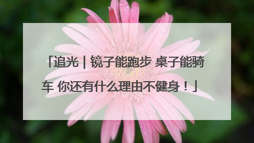 追光｜镜子能跑步 桌子能骑车 你还有什么理由不健身！