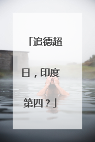 追德超日，印度第四？