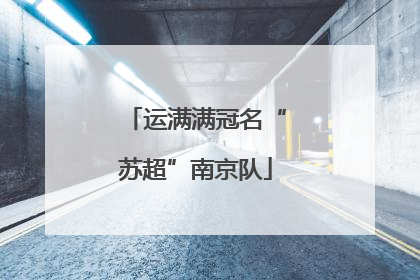 运满满冠名“苏超”南京队
