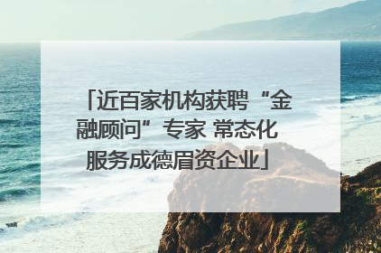 近百家机构获聘“金融顾问”专家 常态化服务成德眉资企业