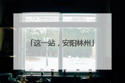 这一站，安阳林州