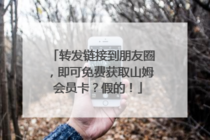 转发链接到朋友圈，即可免费获取山姆会员卡？假的！