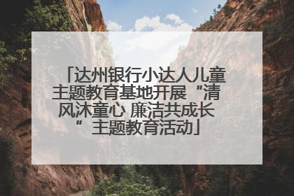 达州银行小达人儿童主题教育基地开展“清风沐童心 廉洁共成长”主题教育活动