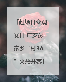 赶场日变观赛日 广安彭家乡“村BA”火热开赛