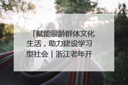 赋能银龄群体文化生活，助力建设学习型社会｜浙江老年开放大学艺术团成立
