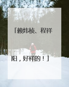 赖炜桢、程祥阳，好样的！